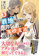 戦地から帰ってきたタカシ君。普通に高校生活を送りたい【電子版特典付】３
