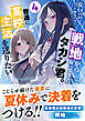 戦地から帰ってきたタカシ君。普通に高校生活を送りたい【電子版特典付】４