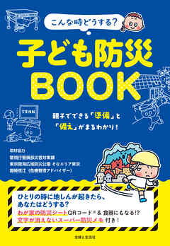 こんな時どうする？ 子ども防災BOOK