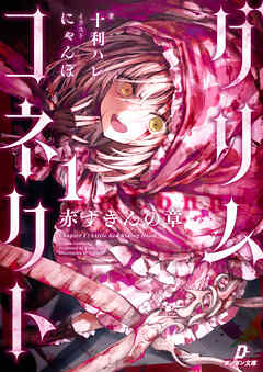 グリムコネクト１ ー赤ずきんの章ー