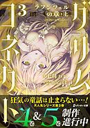 グリムコネクト３ ーラプンツェルの章 上ー