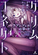 グリムコネクト４ ーラプンツェルの章 中ー