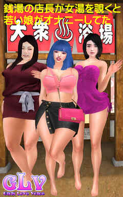 銭湯の店長が女湯を覗くと若い娘がオナニーしてた