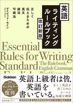 英語ライティングルールブック 改訂新版