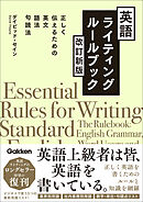 英語ライティングルールブック 改訂新版