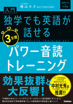 入門・独学でも英語が話せる3分間パワー音読トレーニング - 横山カズ - ビジネス・実用書・無料試し読みなら、電子書籍・コミックストア ブックライブ