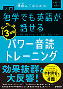 入門・独学でも英語が話せる3分間パワー音読トレーニング