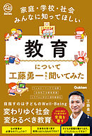 家庭・学校・社会みんなに知ってほしい 教育について工藤勇一先生に聞いてみた