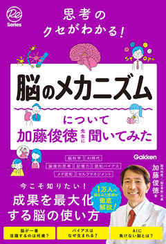 思考のクセがわかる！脳のメカニズムについて加藤俊徳先生に聞いてみた - 加藤俊徳 - ビジネス・実用書・無料試し読みなら、電子書籍・コミックストア ブックライブ
