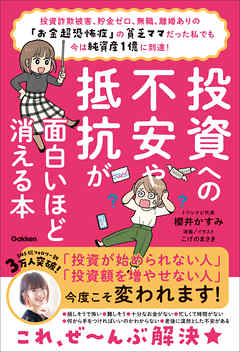 投資への不安や抵抗が面白いほど消える本 投資詐欺被害、貯金ゼロ、無職、離婚ありの「お金超恐怖症」の貧乏ママだった私でも今は純資産1億に到達！