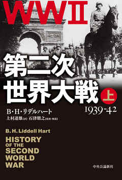 第二次世界大戦　上　1939-42