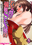 若女将の強制SEX接待 ～借金500万円の返済はAV撮影で～第5話【タテヨミ】