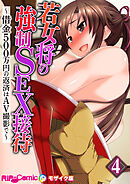 若女将の強制SEX接待 ～借金500万円の返済はAV撮影で～第4話 モザイク版【タテヨミ】