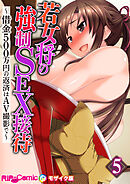 若女将の強制SEX接待 ～借金500万円の返済はAV撮影で～第5話 モザイク版【タテヨミ】