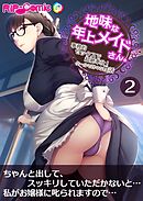 地味な年上メイドさん。 ～事務的セックスで超絶奉仕！クールで甘々な性活～ 第2話【タテヨミ】