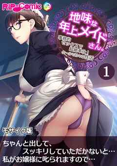 地味な年上メイドさん。 ～事務的セックスで超絶奉仕！クールで甘々な性活～ 第1話 モザイク版【タテヨミ】