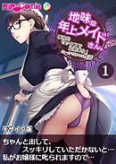地味な年上メイドさん。 ～事務的セックスで超絶奉仕！クールで甘々な性活～ 第1話 モザイク版【タテヨミ】