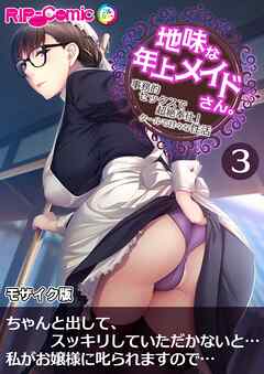地味な年上メイドさん。 ～事務的セックスで超絶奉仕！クールで甘々な性活～ 第3話 モザイク版【タテヨミ】