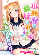 小悪魔な義妹は好きですか？ ～淫乱ドSな射精管理～ 第3話 モザイク版【タテヨミ】