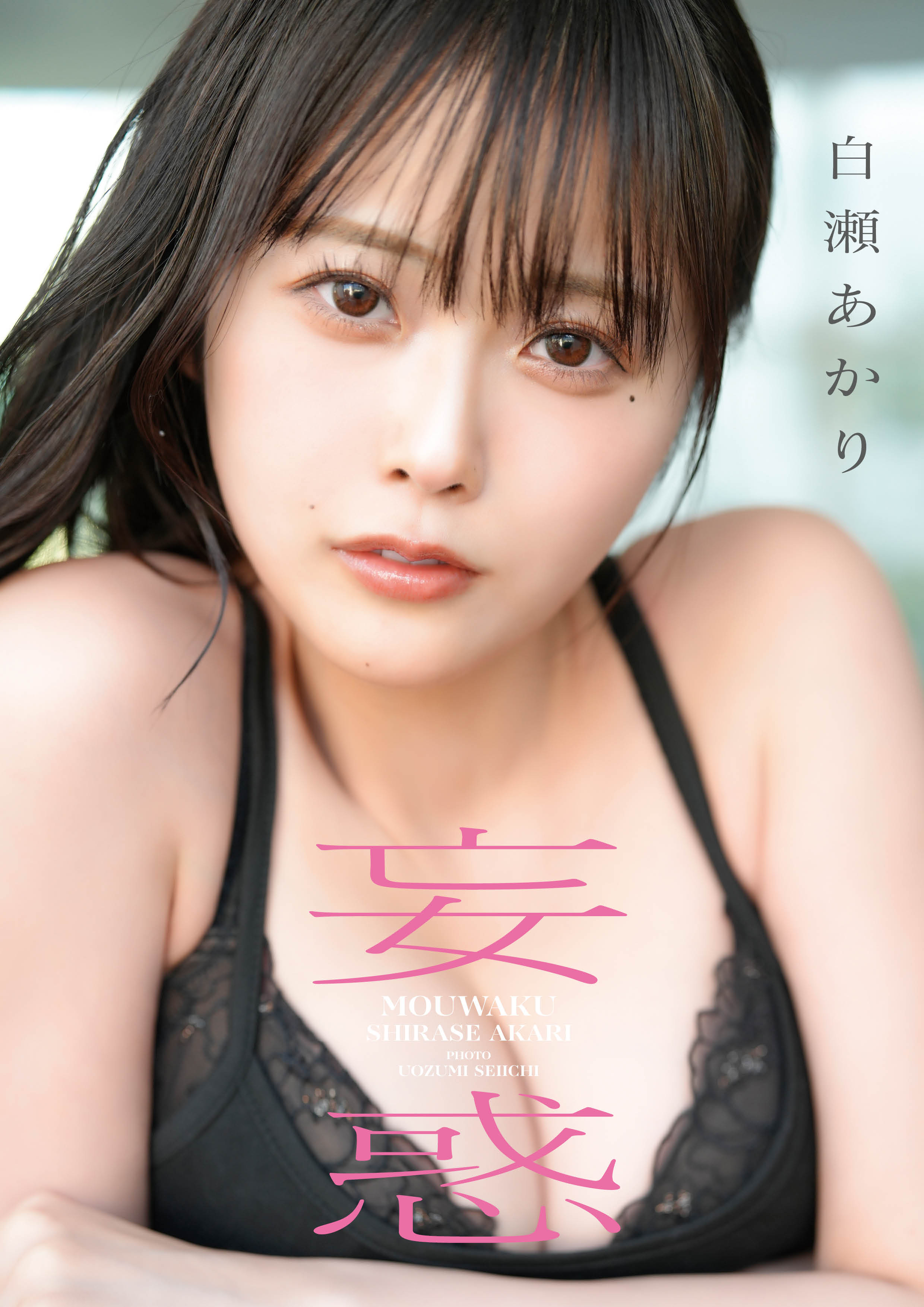 白瀬あかり1st写真集 妄惑 - 白瀬あかり/魚住誠一 - 電子書籍・無料