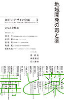 地域開発の毒と薬　瀬戸内デザイン─3　2023 倉敷篇