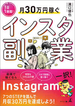 １日１時間！ 月30万円稼ぐインスタ副業