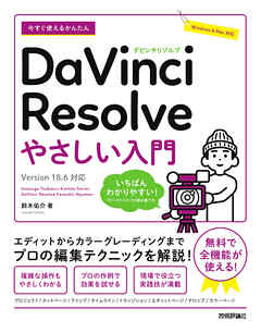 今すぐ使えるかんたん　DaVinci Resolve　やさしい入門［Version 18.6対応］ - 鈴木佑介 - ビジネス・実用書・無料試し読みなら、電子書籍・コミックストア ブックライブ