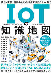 IoTの知識地図――設計・実装・運用のための必須知識をこれ一冊で