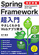 改訂新版　Spring Framework超入門　やさしくわかるWebアプリ開発