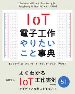 IoT電子工作 やりたいこと事典［Arduino、M5Stack、Raspberry Pi、Raspberry Pi Pico、PICマイコン対応］ - 後閑哲也 - ビジネス・実用書・無料試し読みなら、電子書籍・コミックストア ブックライブ