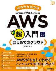 ゼロからわかるAmazon Web Services超入門　はじめてのクラウド　改訂新版