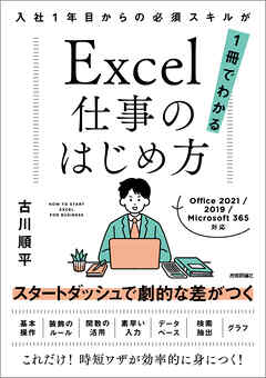 Excel仕事のはじめ方　入社1年目からの必須スキルが1冊でわかる