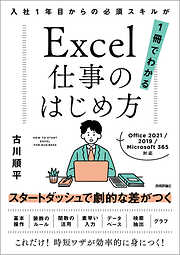 Excel仕事のはじめ方　入社1年目からの必須スキルが1冊でわかる