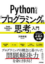 Pythonによる「プログラミング的思考」入門