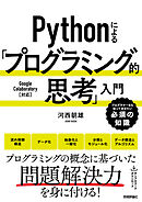 Pythonによる「プログラミング的思考」入門