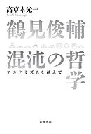 鶴見俊輔　混沌の哲学　アカデミズムを越えて