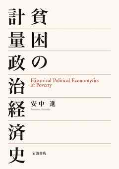 貧困の計量政治経済史