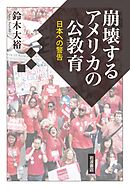 崩壊するアメリカの公教育　日本への警告