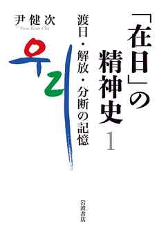 「在日」の精神史１　渡日・解放・分断の記憶