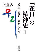 「在日」の精神史１　渡日・解放・分断の記憶