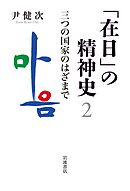 「在日」の精神史２　三つの国家のはざまで