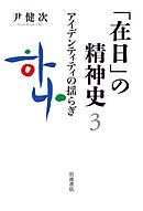 「在日」の精神史３　アイデンティティの揺らぎ