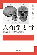 人類学と骨　日本人ルーツ探しの学説史
