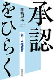 承認をひらく　新・人権宣言