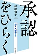 承認をひらく　新・人権宣言