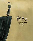 戦争は，