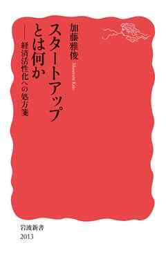 スタートアップとは何か　経済活性化への処方箋 - 加藤雅俊 - ビジネス・実用書・無料試し読みなら、電子書籍・コミックストア ブックライブ