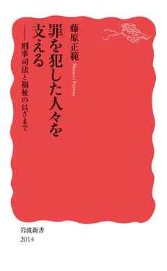 罪を犯した人々を支える　刑事司法と福祉のはざまで