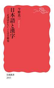 日本語と漢字　正書法がないことばの歴史