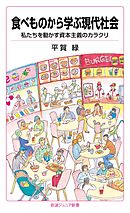 食べものから学ぶ現代社会　私たちを動かす資本主義のカラクリ